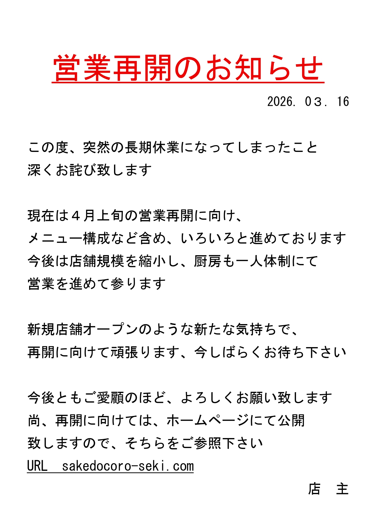 営業再開のお知らせ