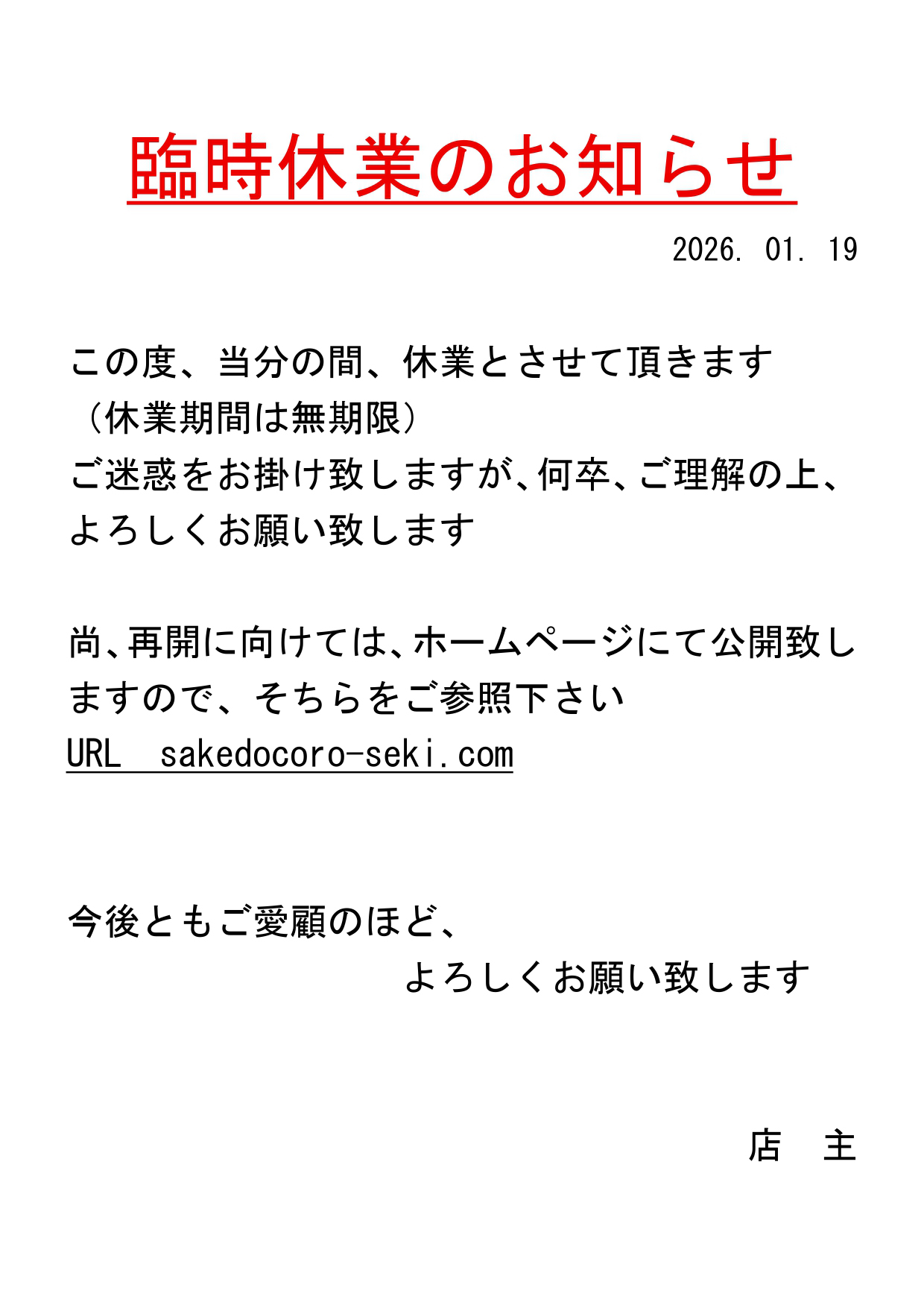 臨時休業のお知らせ